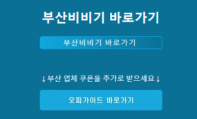 부산비비기